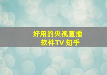 好用的央视直播软件TV 知乎